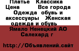 Платье - Классика › Цена ­ 150 - Все города Одежда, обувь и аксессуары » Женская одежда и обувь   . Ямало-Ненецкий АО,Салехард г.